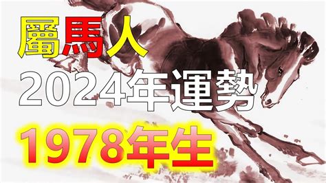 2024屬馬運勢1978|1978年屬馬明年換大運2024 